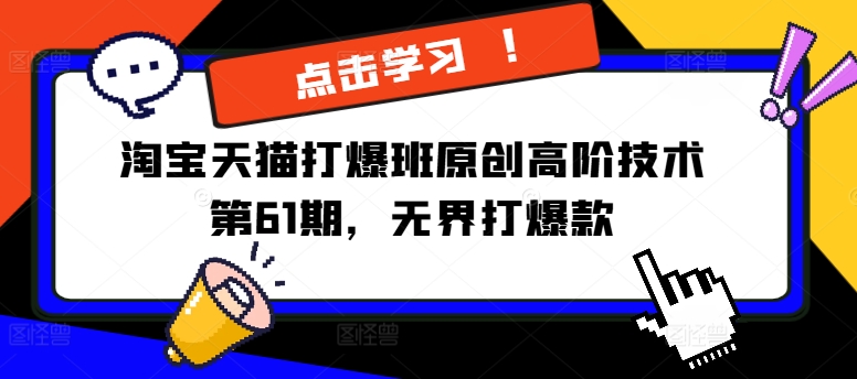淘宝天猫打爆班原创高阶技术第61期，无界打爆款-副业资源站 | 数域行者