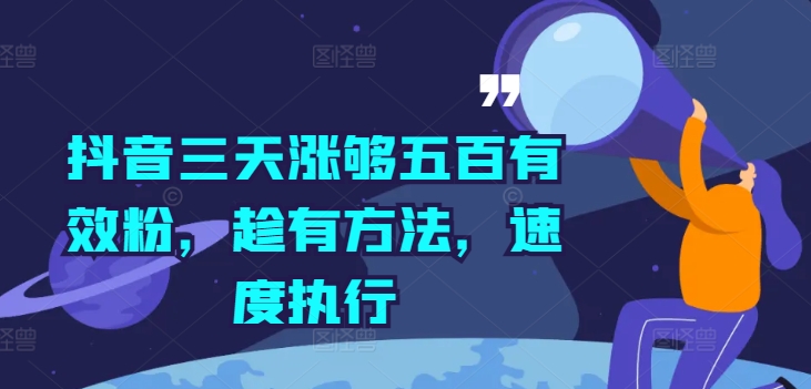 抖音三天涨够五百有效粉，趁有方法，速度执行-副业资源站 | 数域行者