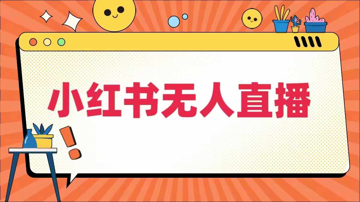 小红书无人直播，​最新小红书无人、半无人、全域电商-副业资源站 | 数域行者