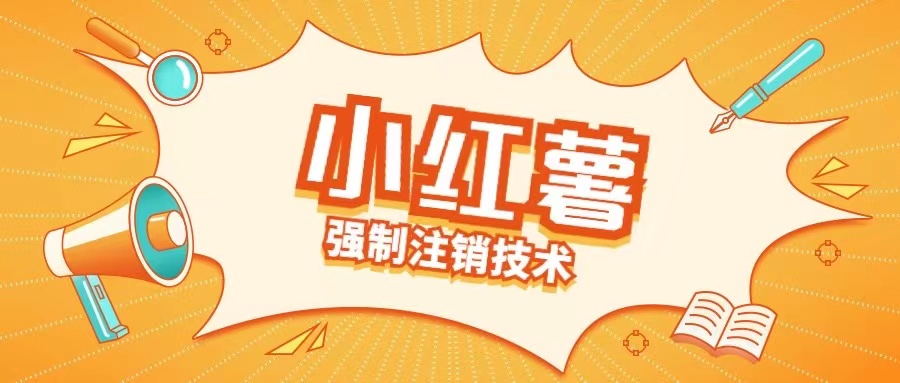 小红薯强制注销技术释放手机号(揭秘)-副业资源站 | 数域行者