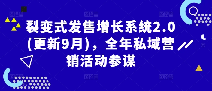 裂变式发售增长系统2.0(更新9月)，全年私域营销活动参谋-副业资源站 | 数域行者