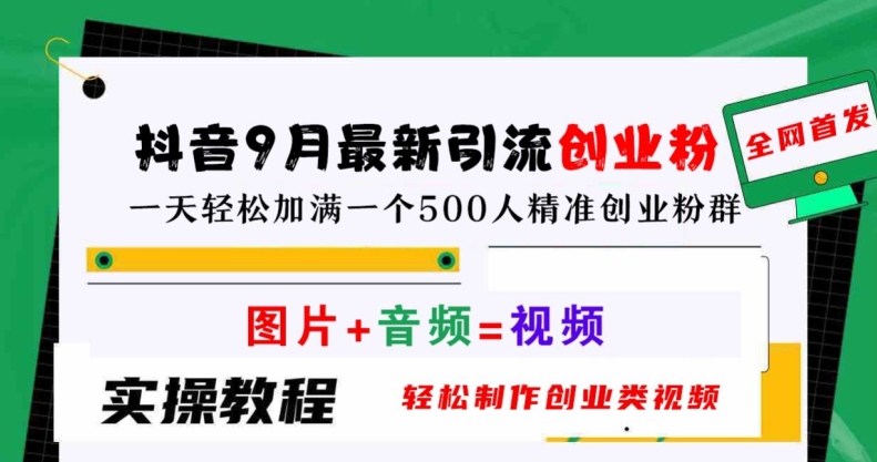 抖音9月最新引流创业粉，轻松制作创业类视频，一天轻松加满一个500人精准创业粉群【揭秘】-副业资源站 | 数域行者