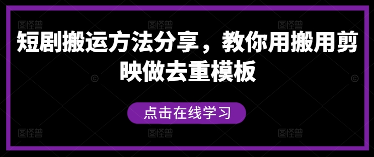 短剧搬运方法分享，教你用搬用剪映做去重模板-副业资源站 | 数域行者