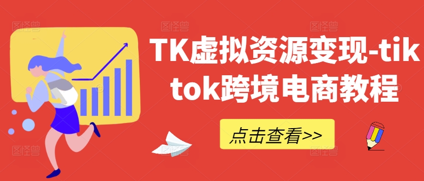 TK虚拟资源变现-tiktok跨境电商教程-副业资源站 | 数域行者