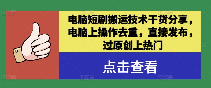 电脑短剧搬运技术干货分享，电脑上操作去重，直接发布，过原创上热门-副业资源站 | 数域行者