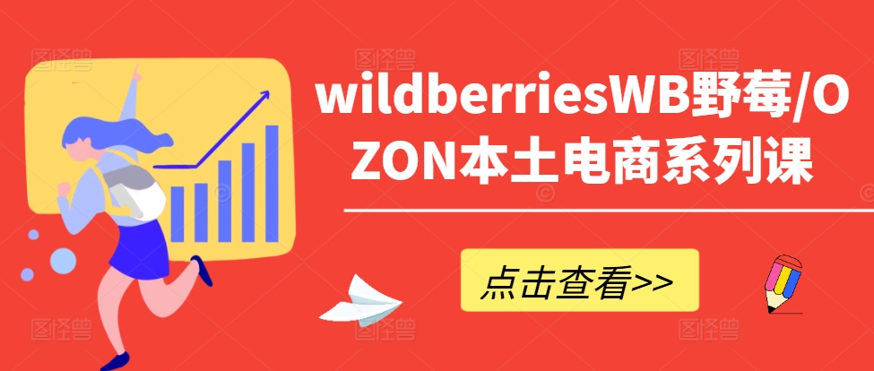 wildberriesWB野莓/OZON本土电商系列课，掌握WB产品优化，出单技巧和订单处理等-副业资源站 | 数域行者