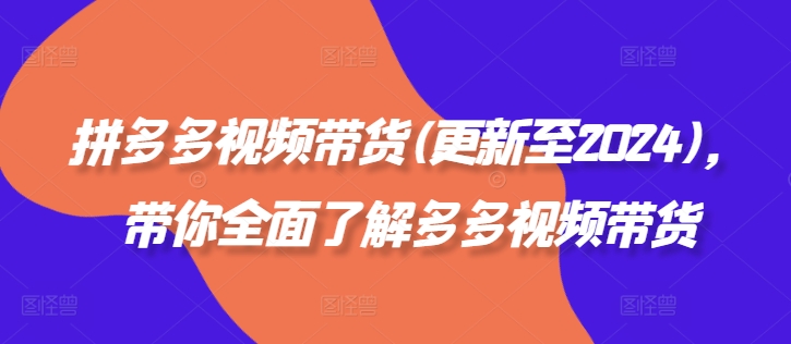 拼多多视频带货(更新至2024)，带你全面了解多多视频带货-副业资源站 | 数域行者