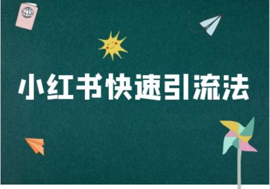 小红书快速引流法-小红书电商教程-副业资源站 | 数域行者