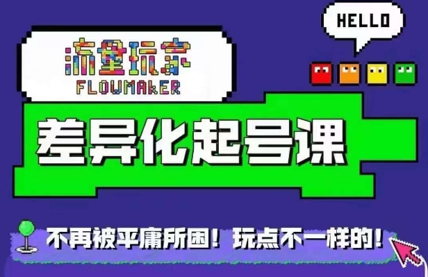 星图万粉起号课，​星图从0~1起号保姆级教程-副业资源站 | 数域行者