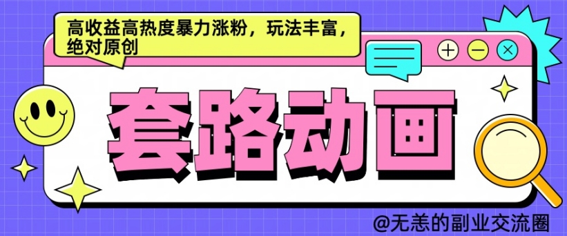 AI动画制作套路对话，高收益高热度暴力涨粉，玩法丰富，绝对原创【揭秘】-副业资源站 | 数域行者