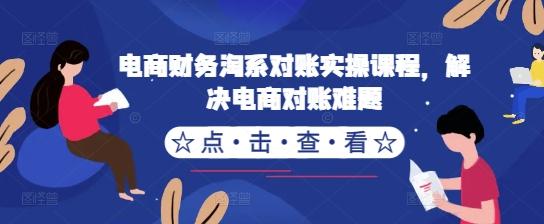 电商财务淘系对账实操课程，解决电商对账难题-副业资源站 | 数域行者