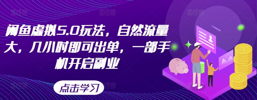 闲鱼虚拟5.0玩法，自然流量大，几小时即可出单，一部手机开启副业-副业资源站 | 数域行者
