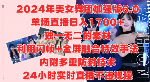2024年美女舞团加强版6.0，单场直播日入1.7k，利用闪帧+全屏融合特效手法，24小时实时直播不违规操【揭秘】-副业资源站 | 数域行者