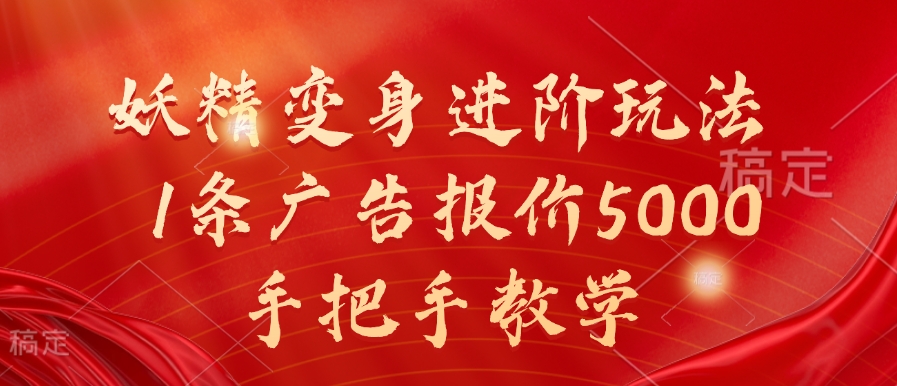 妖精变身进阶玩法，1条广告报价5000，手把手教学【揭秘】-副业资源站 | 数域行者