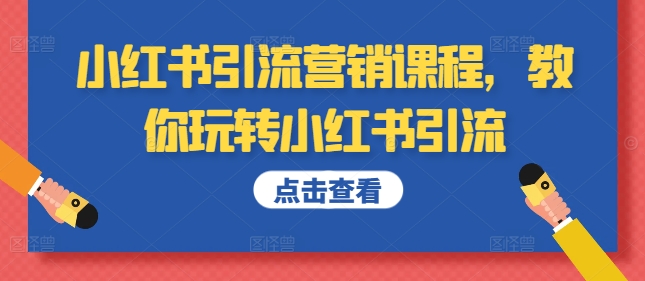 小红书引流营销课程，教你玩转小红书引流-副业资源站 | 数域行者