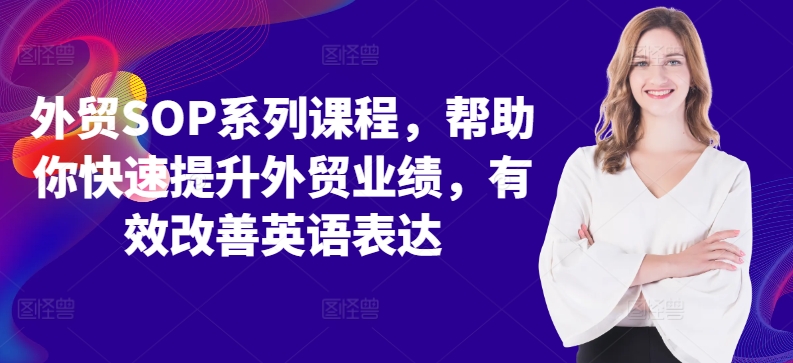 外贸SOP系列课程，帮助你快速提升外贸业绩，有效改善英语表达-副业资源站 | 数域行者