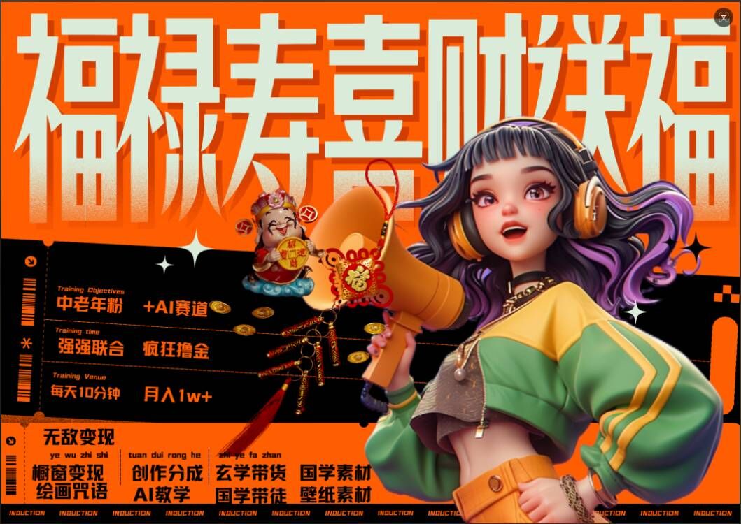 AI狂撸中老年赛道，福禄寿喜财送财送福，每日轻松十分钟，月入1W+， 抓紧冲-副业资源站 | 数域行者