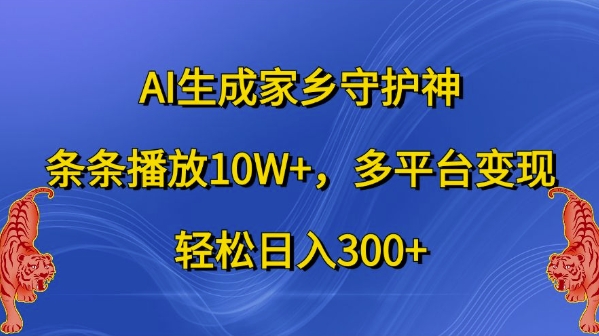 AI生成家乡守护神，条条播放10W+，多平台变现，轻松日入300+【揭秘】-副业资源站 | 数域行者