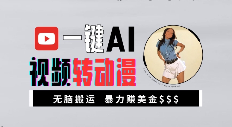 一键AI视频转动漫，高收益暴力玩法，无脑搬运，新手也能轻松月入1万【揭秘】-副业资源站 | 数域行者
