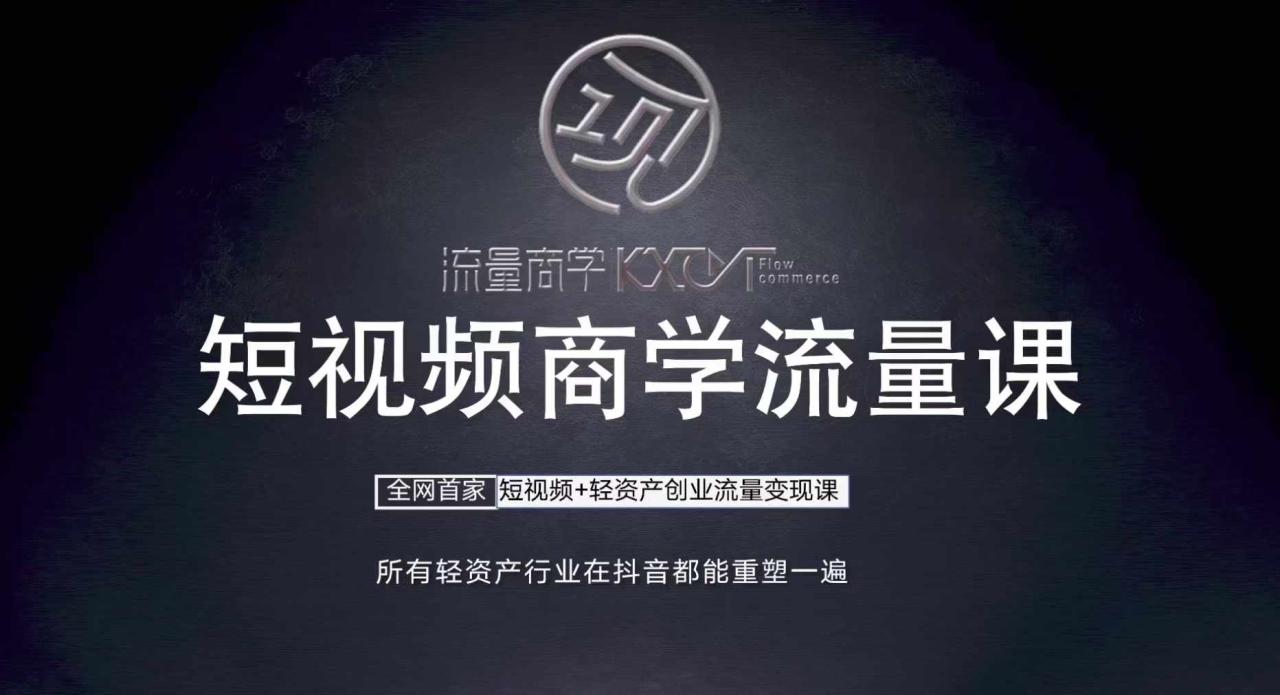 短视频商学流量课+口播拍摄剪辑，​短视频+轻资产创业流量变现课-副业资源站 | 数域行者