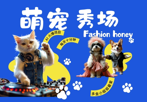 酷飒动物跳舞走秀，时尚喵FASHION汪， 多金小姐姐最爱的，轻松月入破W【揭秘】-副业资源站 | 数域行者