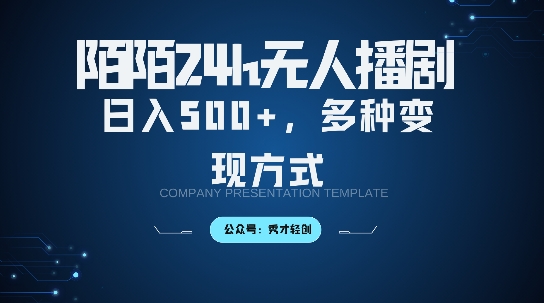 陌陌无人直播3.0版本，轻松日入5张，多种变现方式，落地保姆级教程【揭秘】-副业资源站 | 数域行者
