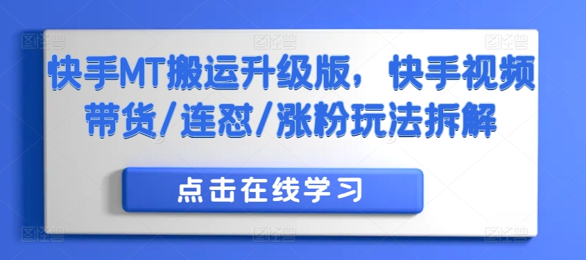 快手MT搬运升级版，快手视频带货/连怼/涨粉玩法拆解-副业资源站 | 数域行者