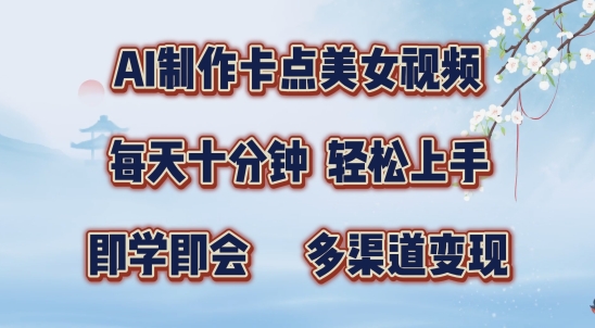 AI制作卡点美女视频，每天十分钟，多渠道变现【揭秘】-副业资源站 | 数域行者