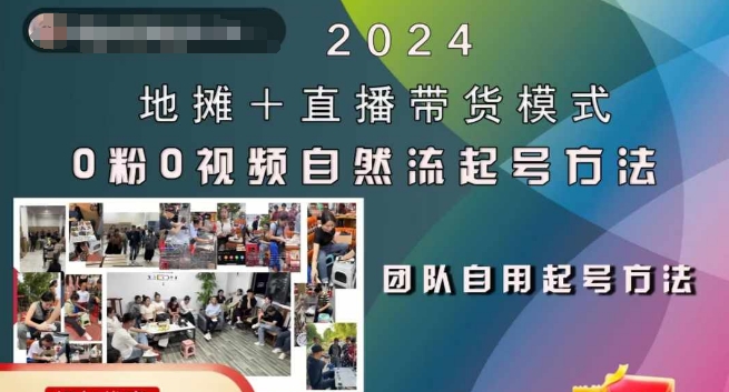 2024地摊+直播带货模式自然流起号稳号全流程，0粉0视频自然流起号方法-副业资源站 | 数域行者