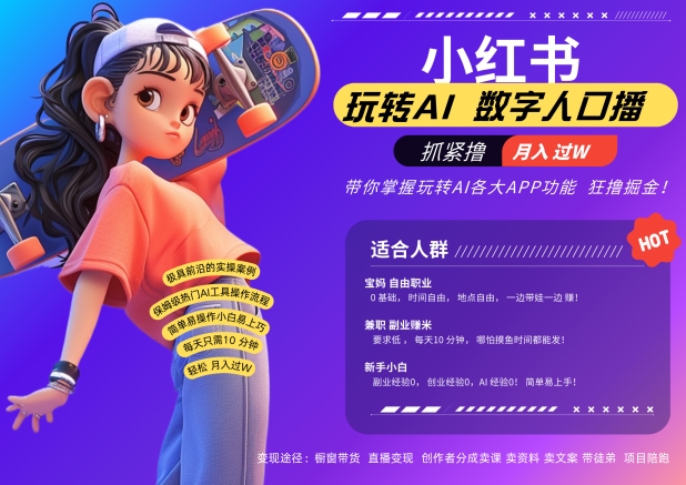 小红书数字人暴力起号，AI改写文案，再也不用费劲录口播，流量火爆月入破W轻松拿捏-副业资源站 | 数域行者