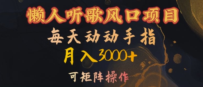 懒人听歌风口项目，每天动动手指月入3000+，可矩阵操作【揭秘】-副业资源站 | 数域行者