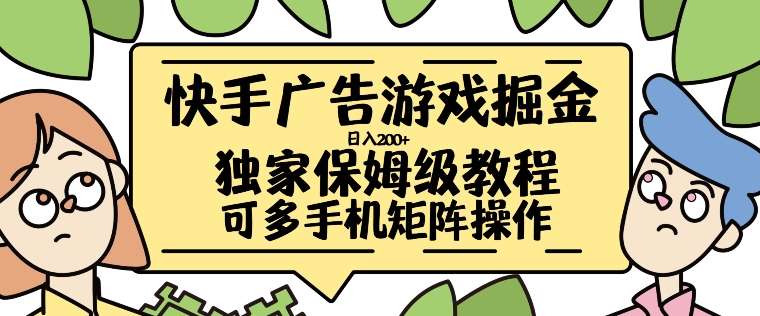快手广告游戏掘金日入200+，让小白也也能学会的流程【揭秘】-副业资源站 | 数域行者