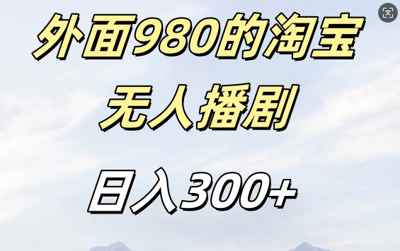 外面卖980的淘宝短剧挂JI玩法，不违规不封号日入300+【揭秘】-副业资源站 | 数域行者