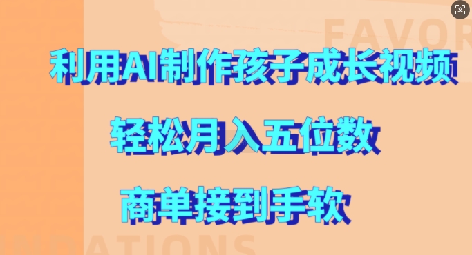 利用AI制作孩子成长视频，轻松月入五位数，商单接到手软【揭秘】-副业资源站 | 数域行者