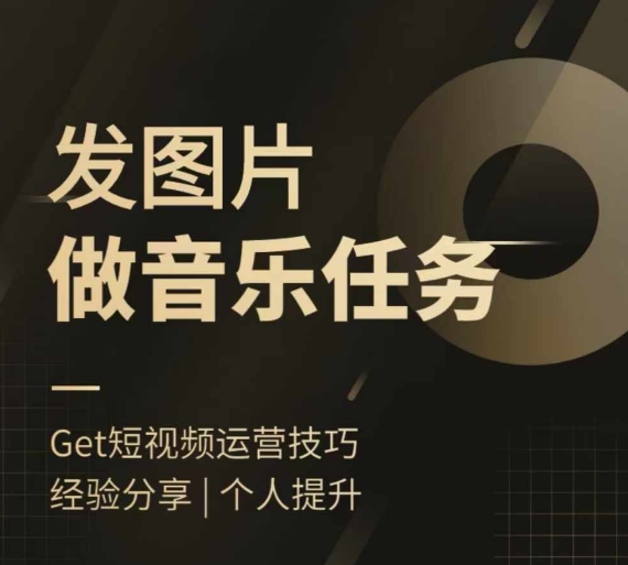 头条图文音乐任务，发图片做音乐任务，简单易上手-副业资源站 | 数域行者