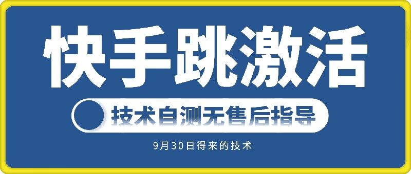 快手账号跳激活技术，技术自测-副业资源站 | 数域行者