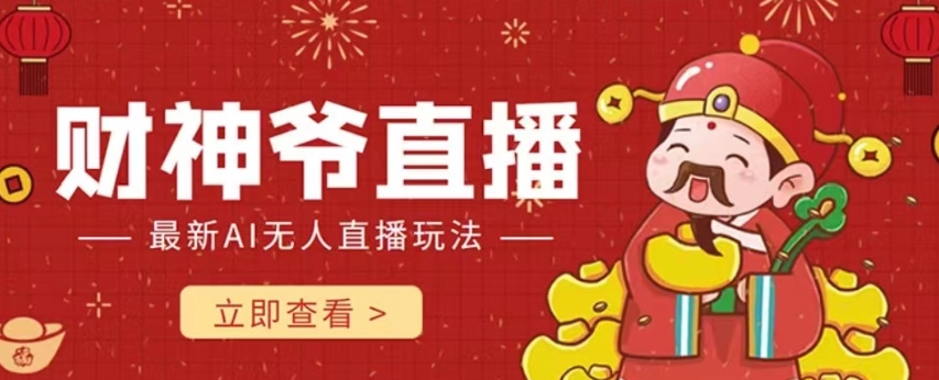 抖音快手财神爷AI智能直播间，无需真人出镜实时互动，不封号礼物打赏赚到手软-副业资源站 | 数域行者