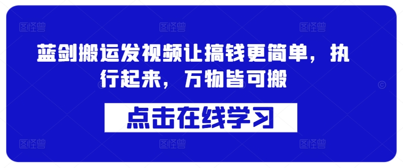 蓝剑搬运发视频让搞钱更简单，执行起来，万物皆可搬-副业资源站 | 数域行者