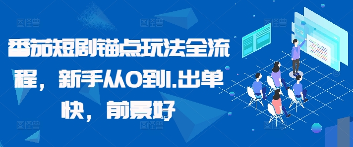 番茄短剧锚点玩法全流程，新手从0到1，出单快，前景好-副业资源站 | 数域行者