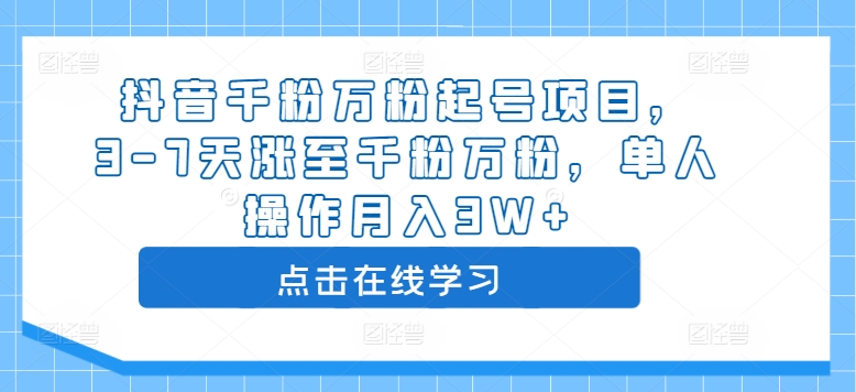 抖音千粉万粉起号项目，3-7天涨至千粉万粉，单人操作月入3W+-副业资源站 | 数域行者
