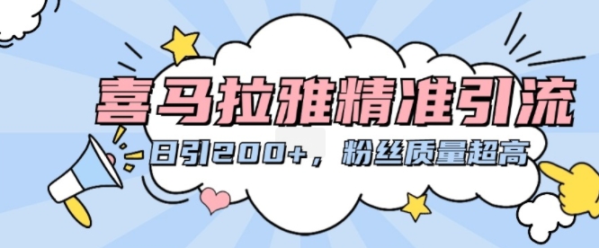 喜马拉雅精准引流，日引200+粉丝质量超高-副业资源站 | 数域行者