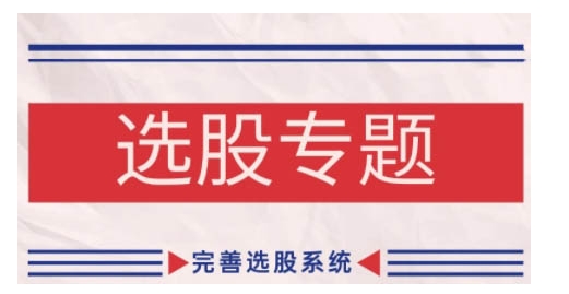 缠论基础之选股专题，完善选股系统-副业资源站 | 数域行者