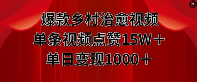 爆款乡村治愈视频，单条视频点赞15W+单日变现1k-副业资源站 | 数域行者