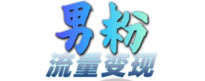 男粉流量+网盘拉新变现，轻松一天3-5张，0基础可学，白嫖来-副业资源站 | 数域行者