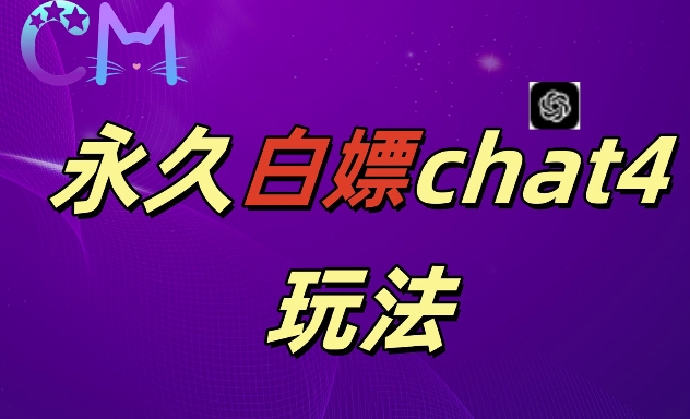 2024最新GPT4.0永久白嫖，作图做视频的兄弟们有福了【揭秘】-副业资源站 | 数域行者