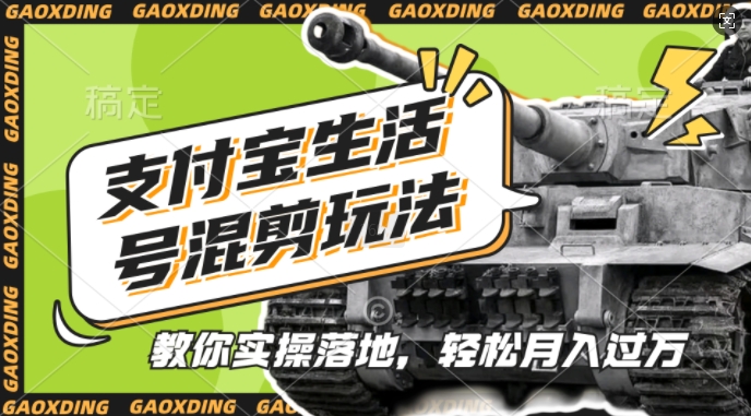支付宝生活号军事赛道混剪玩法，纯原创视频，手把手教你实操落地，懒人必看【揭秘】-副业资源站 | 数域行者
