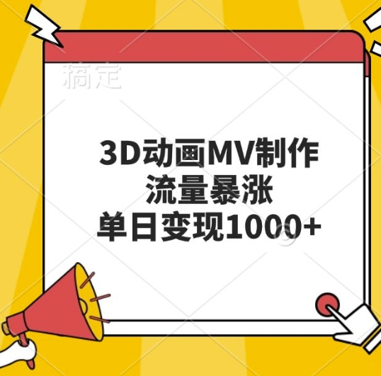3D动画MV制作，流量暴涨，单日变现几张-副业资源站 | 数域行者