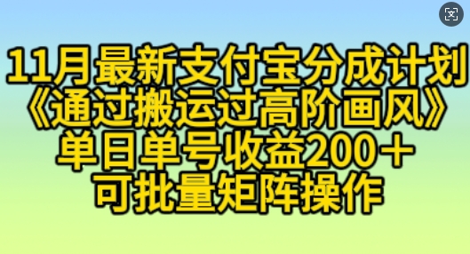 11月支付宝分成计划“通过搬运过高阶画风”，小白操作单日单号收益200+，可放大操作【揭秘】-副业资源站 | 数域行者