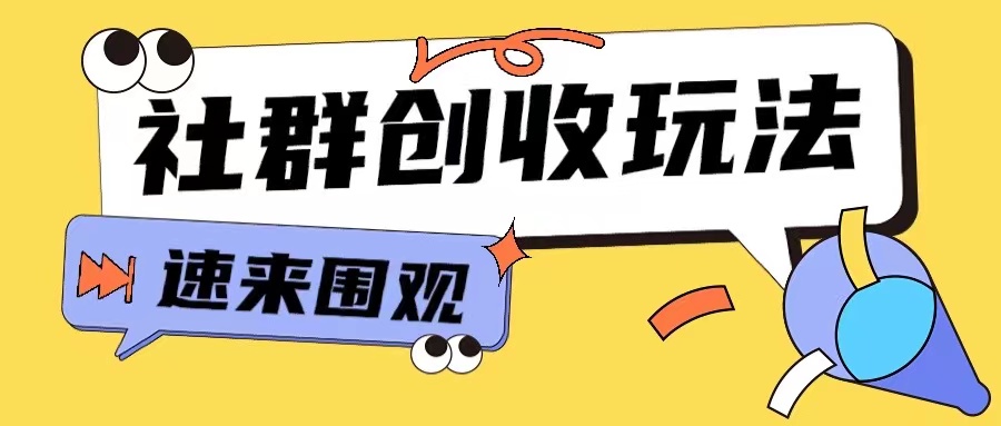 知识付费入门9.9进群玩法小白也能轻松玩转网创行业【揭秘】-副业资源站 | 数域行者