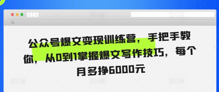 公众号爆文变现训练营，手把手教你，从0到1掌握爆文写作技巧，每个月多挣6000元-副业资源站 | 数域行者